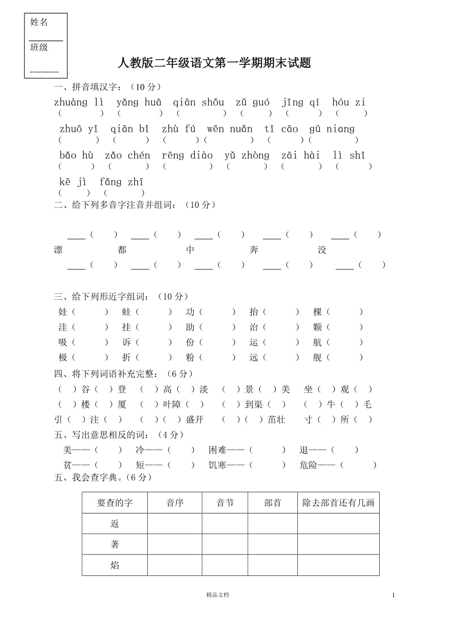 二年级语文上册期末试题10(人教版)【GHOE]_第1页