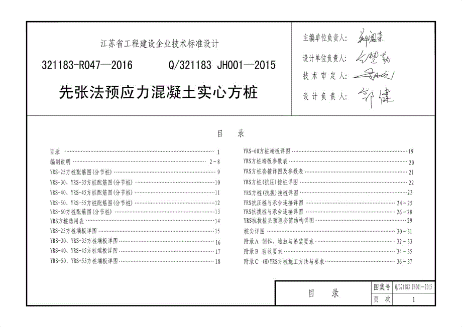 Q321183 JH001-2015先张法预应力实心的方桩_第1页