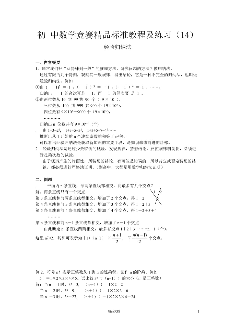 【初中数学竞赛+技能14】经验归纳法_第1页