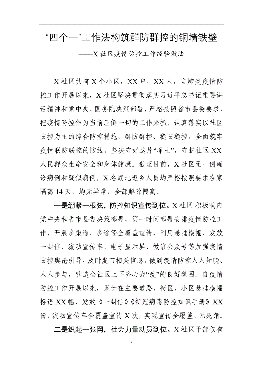 新冠肺炎疫情防控工作经验做法材料4篇_第3页