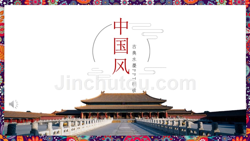 2020年古典中国风PPT模板_第1页