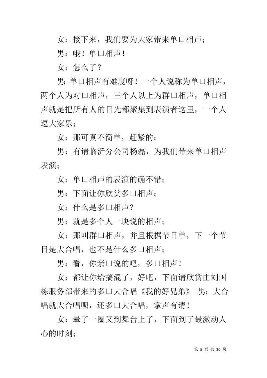 主持词开场白和结束语【公司年会主持词主持人开场白、节目串词、结束语（适用于XX年）】_第5页