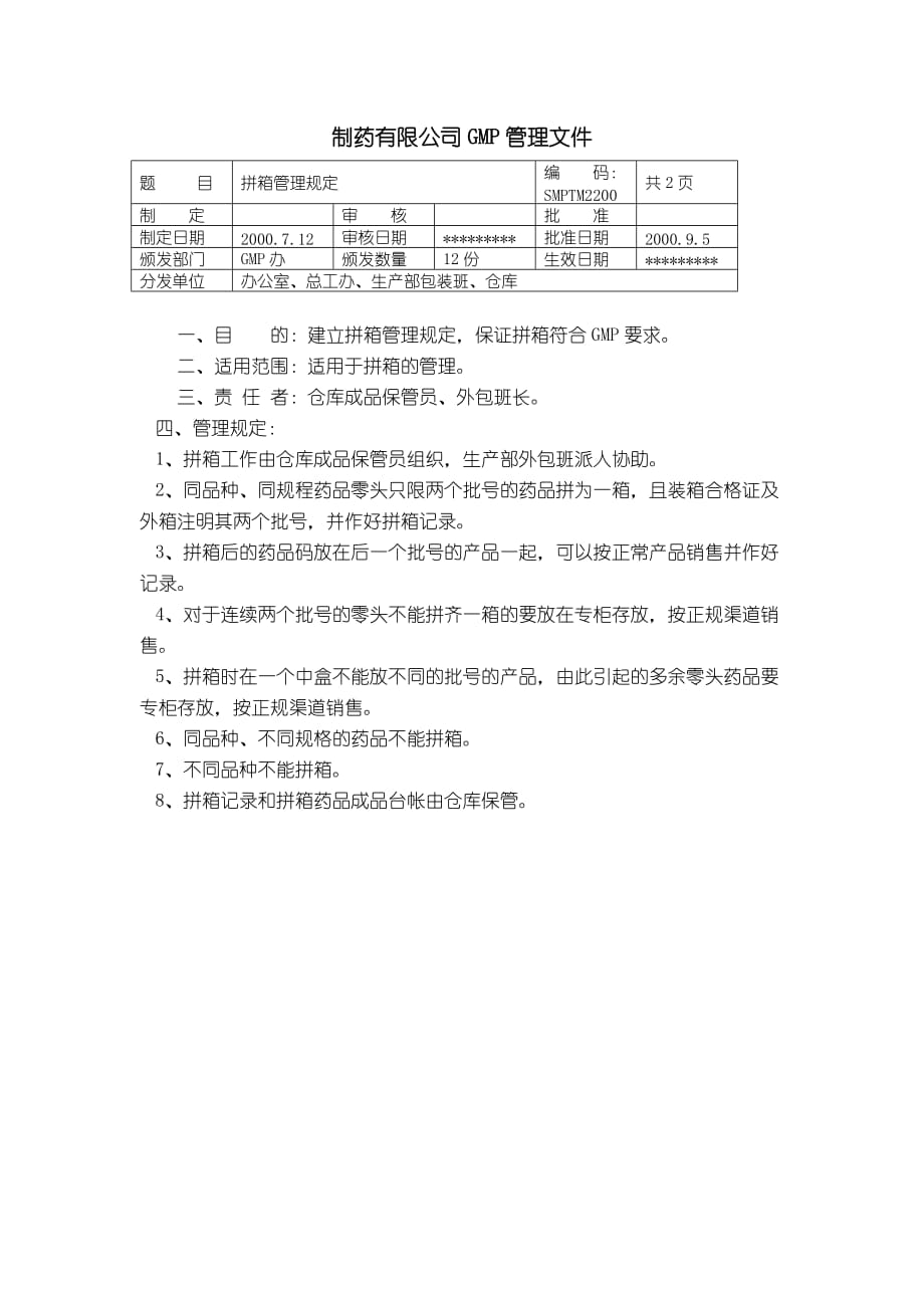 22-拼箱管理规定【工程类】_第1页