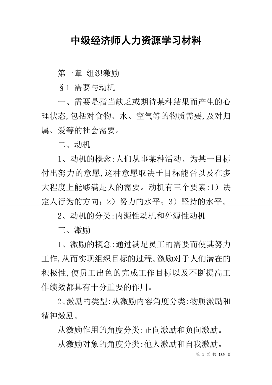 中级经济师人力资源学习材料_第1页