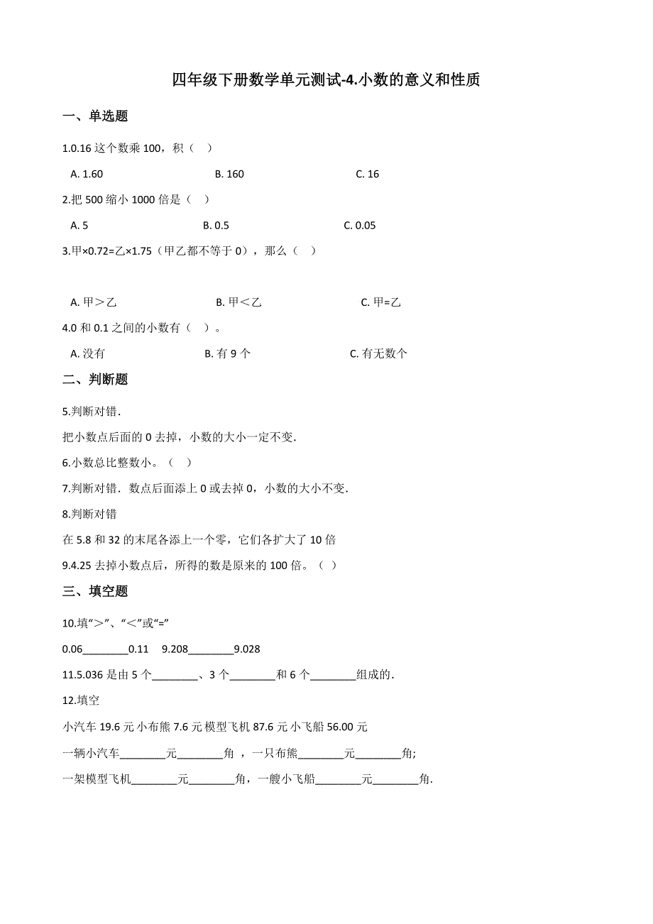 四年级下册数学单元测试4.小数的意义和性质 人教版（含答案）_第1页