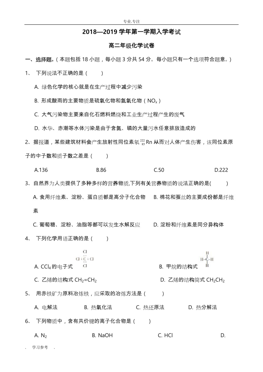 高中二年级化学入学考试_第1页