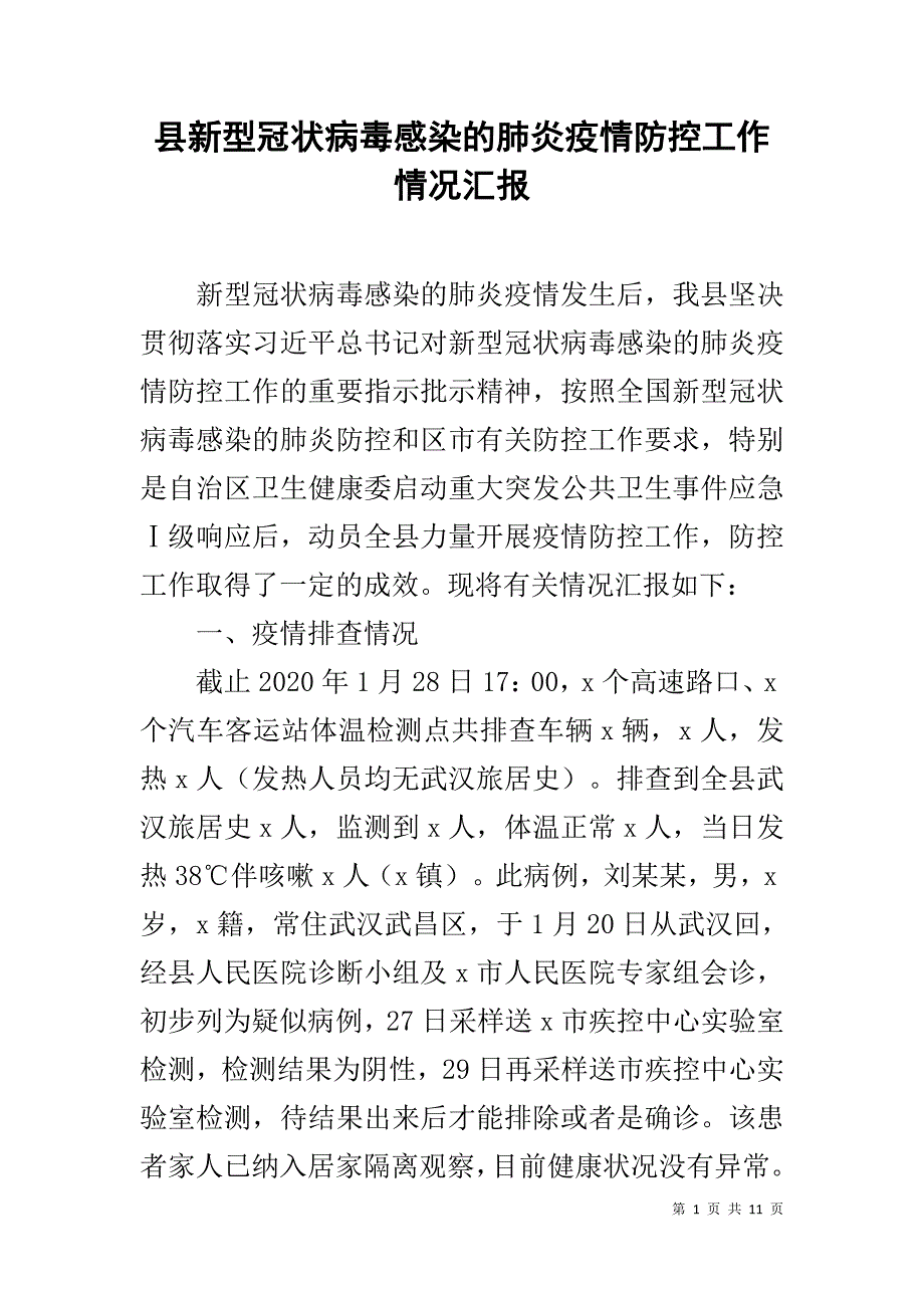 县新型冠状病毒感染的肺炎疫情防控工作情况汇报1_第1页