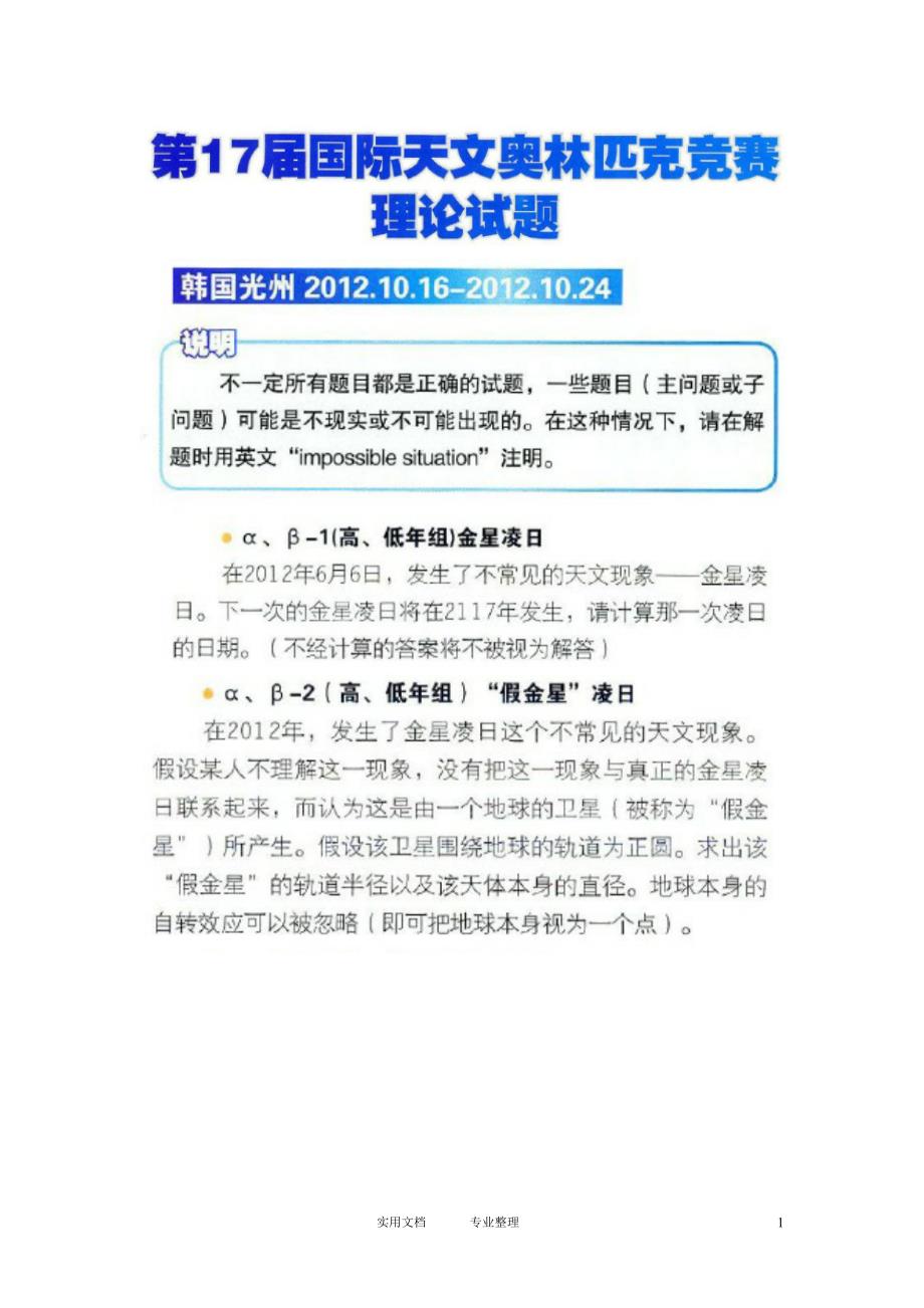 2012年第17届国际天文学奥林匹克竞赛理论试题_第1页