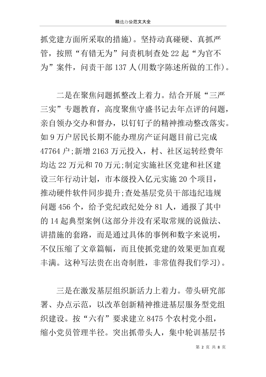 县委书记履行基层党建工作责任述职报告的点评_第2页