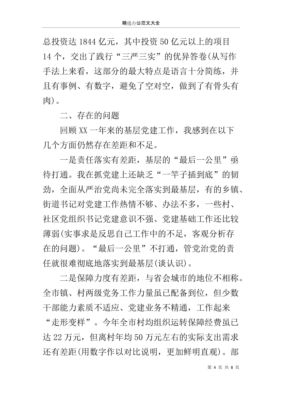 县委书记履行基层党建工作责任述职报告的点评_第4页