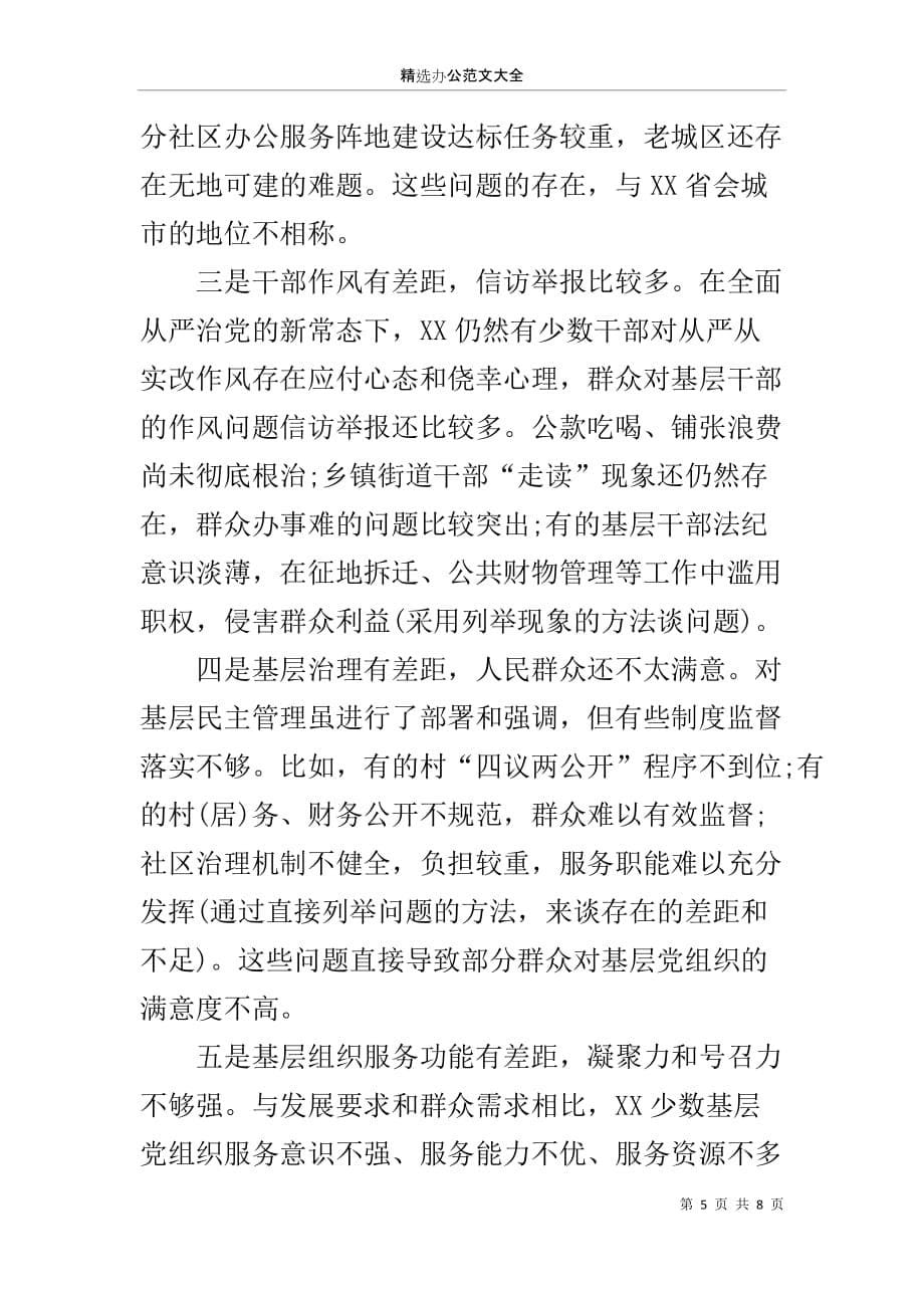 县委书记履行基层党建工作责任述职报告的点评_第5页