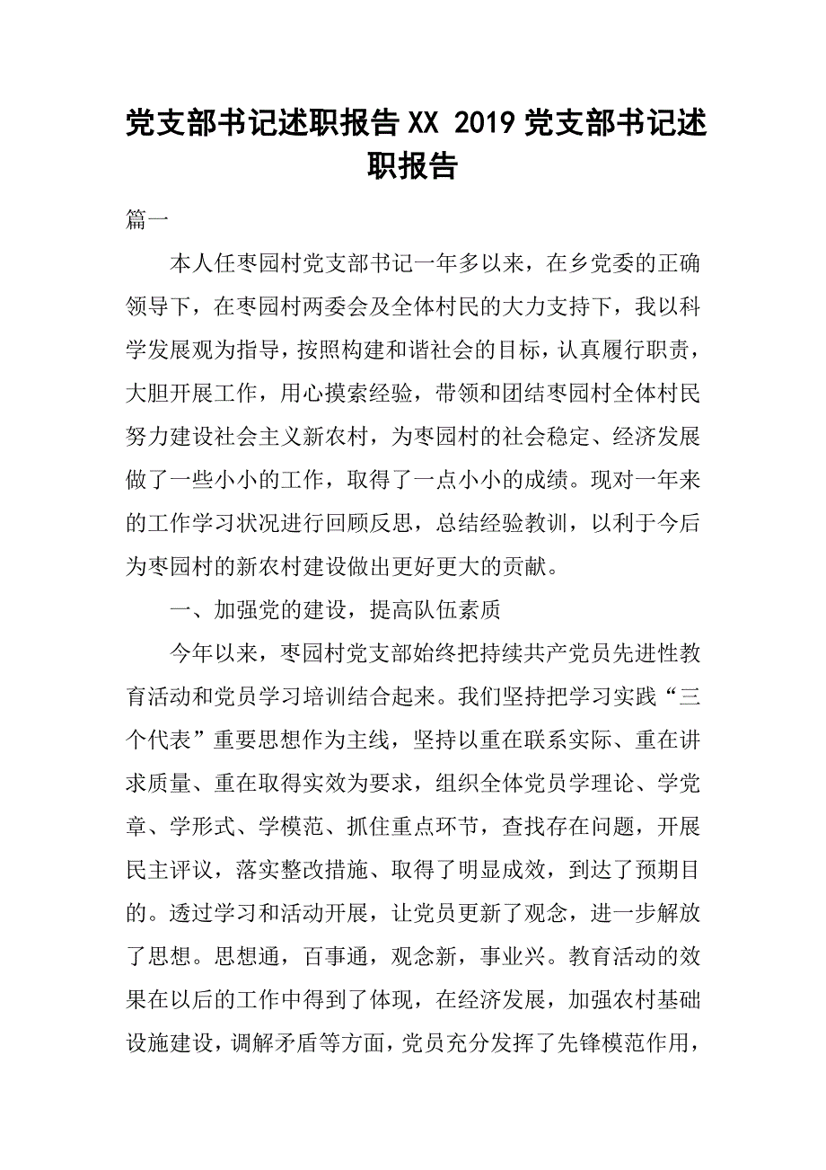 党支部书记述职报告XX 2019党支部书记述职报告1_第1页