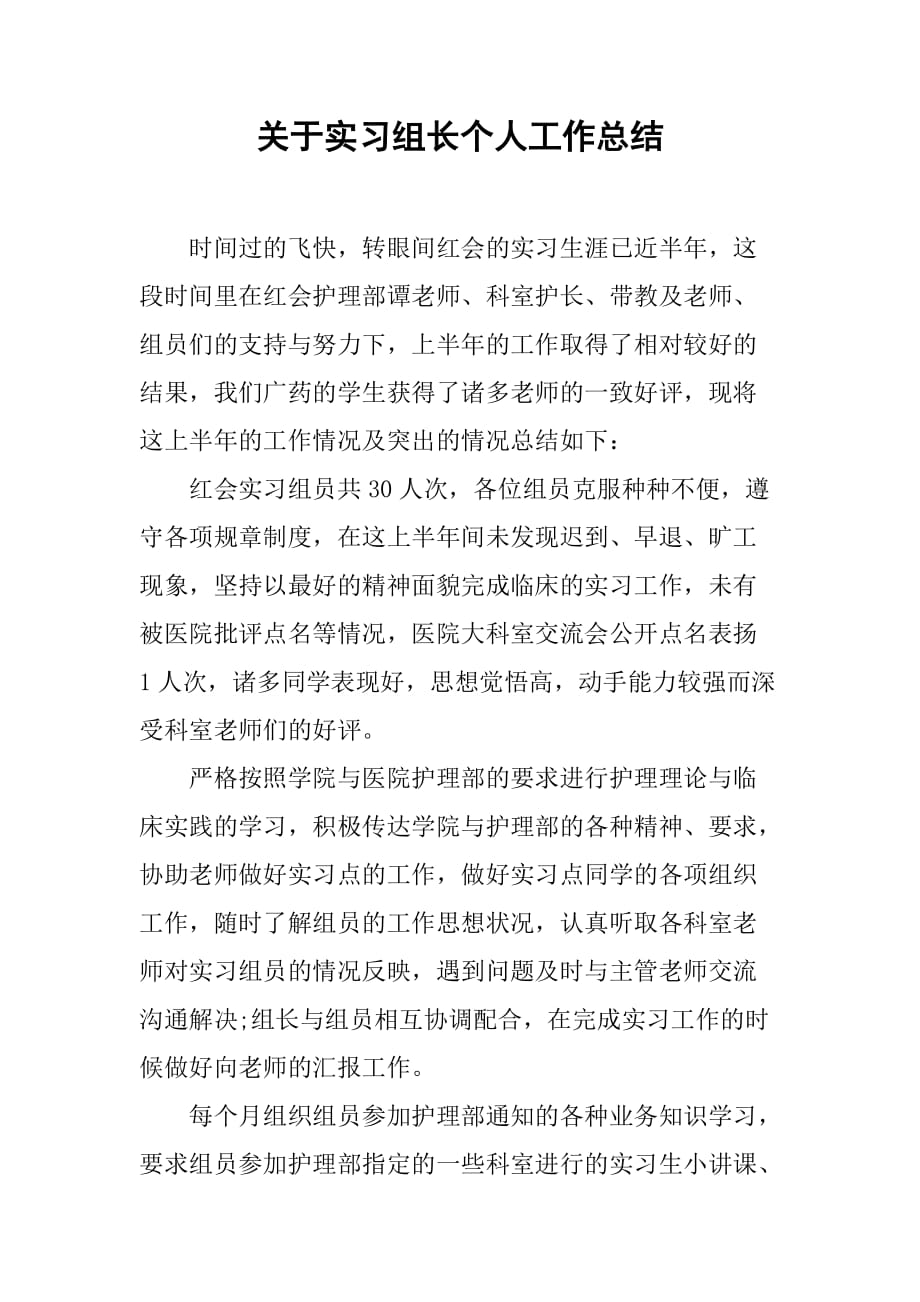 关于实习组长个人工作总结_第1页