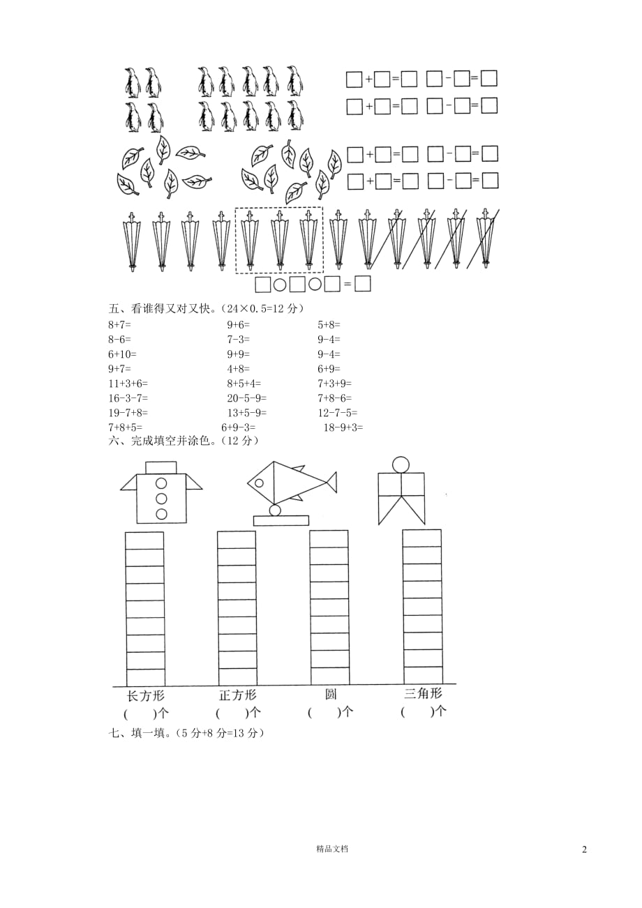 (苏教版)小学数学一年级上学期13.1期末复习（上学期）期末综合测试卷_第2页