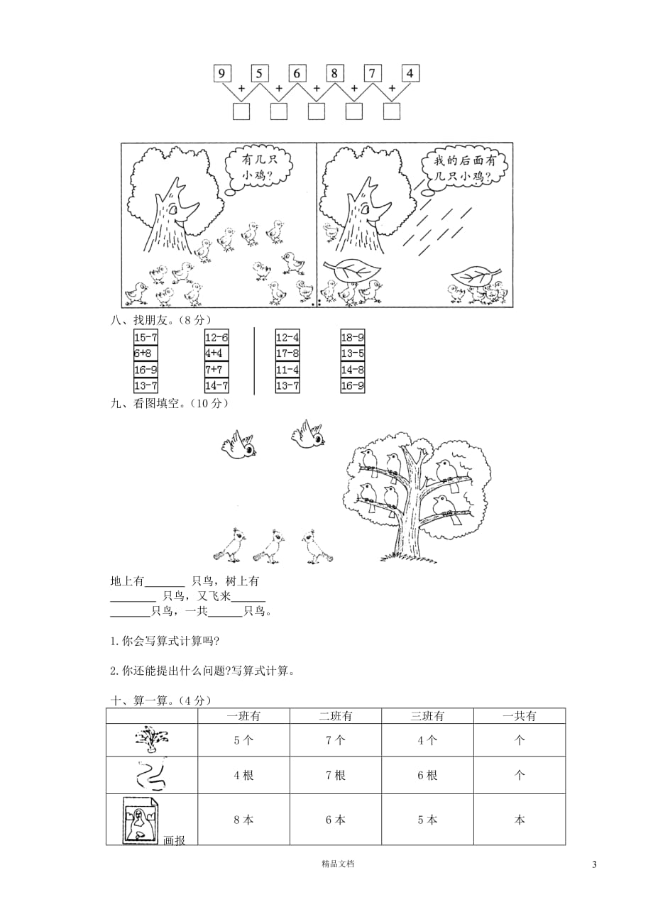 (苏教版)小学数学一年级上学期13.1期末复习（上学期）期末综合测试卷_第3页