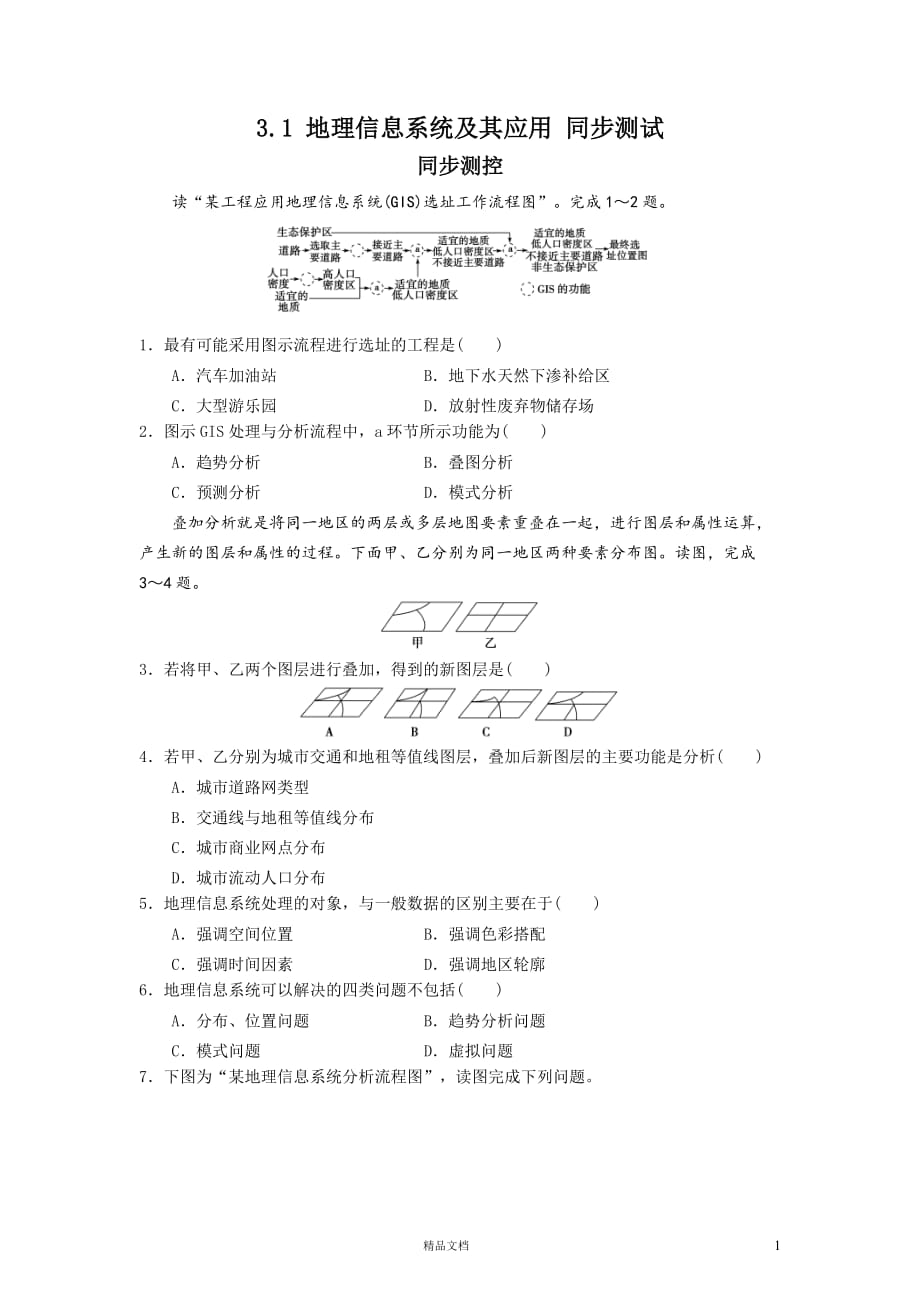 【湘教新课标】地理信息系统及其应用【同步测试】 【GHOE]_第1页