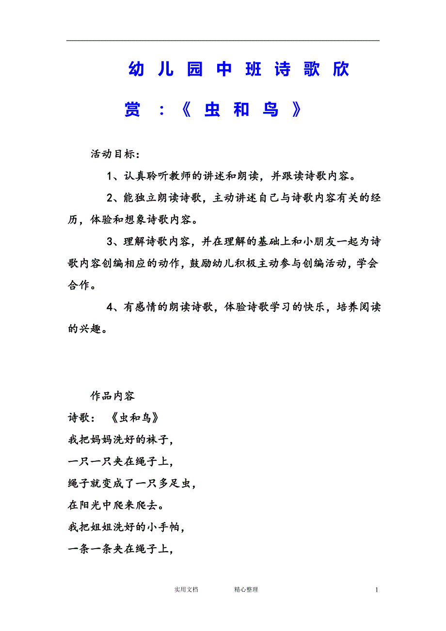 幼儿园中班语言教案--幼儿园中班诗歌欣赏：《虫和鸟》_第1页