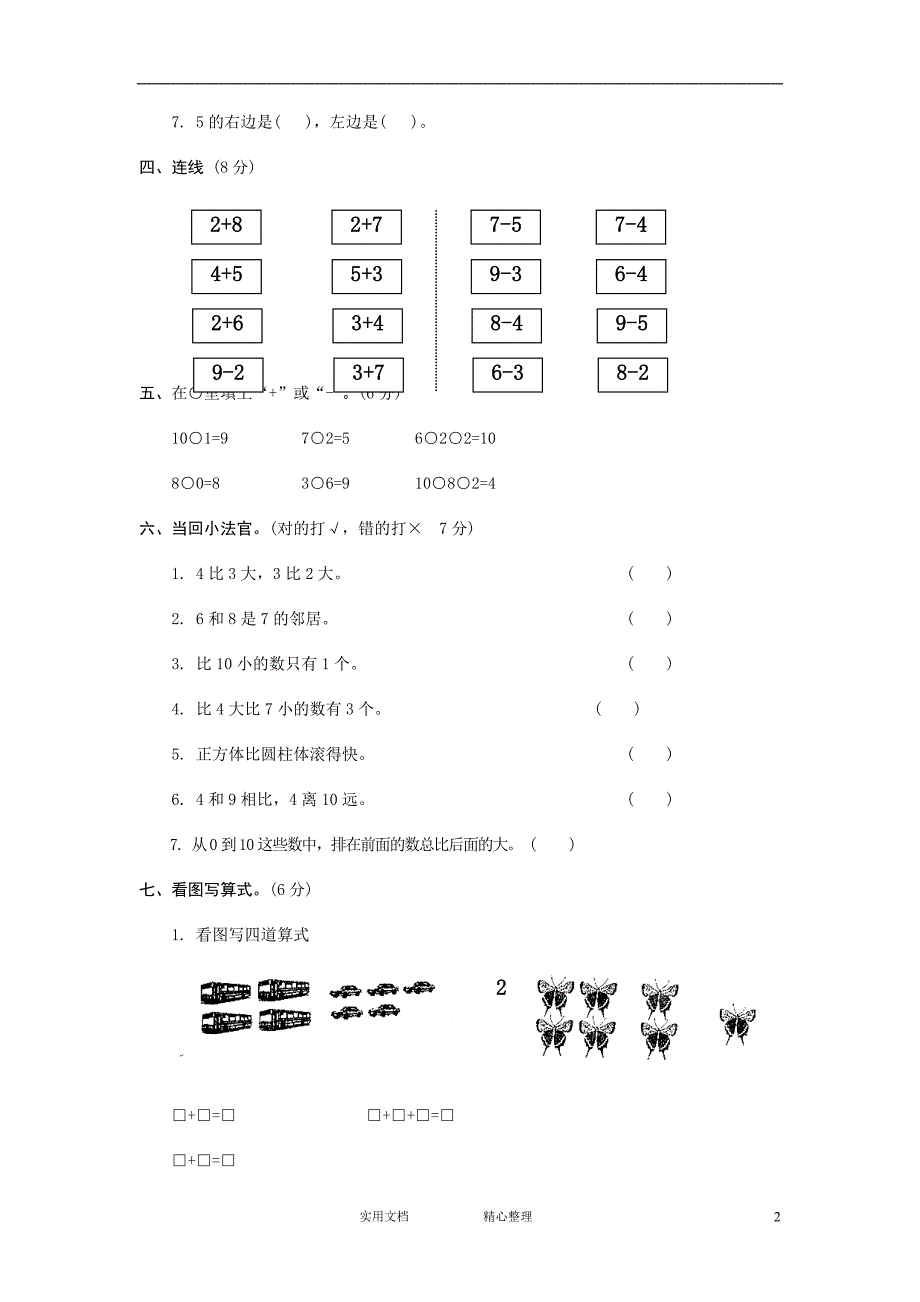 人教版小学一年级上册数学期中试卷（惠存）_第2页
