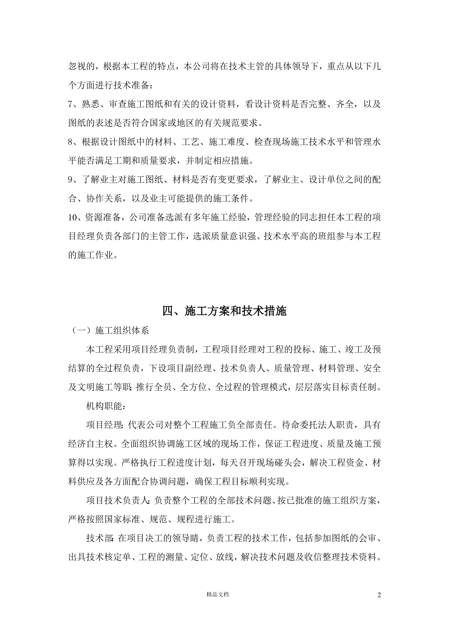 沈阳市英伦郡欧式居住小区施工组织设计(技术标)【GHOE】_第2页