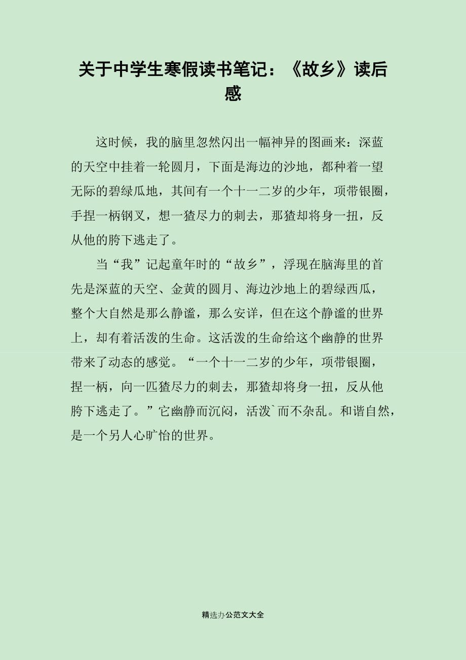 关于中学生寒假读书笔记：《故乡》读后感_第1页