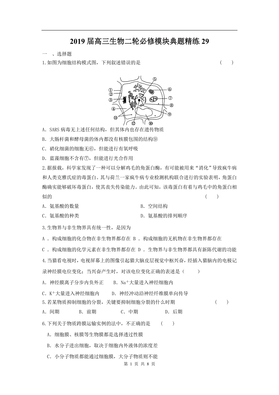 高中生物二轮必修模块典题精练29.doc_第1页