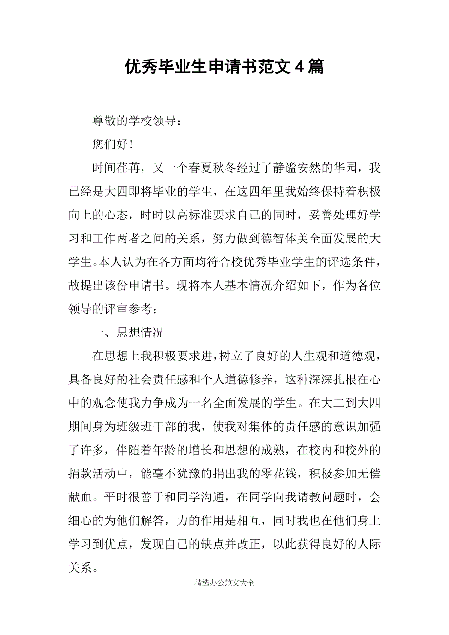 优秀毕业生申请书范文4篇_第1页