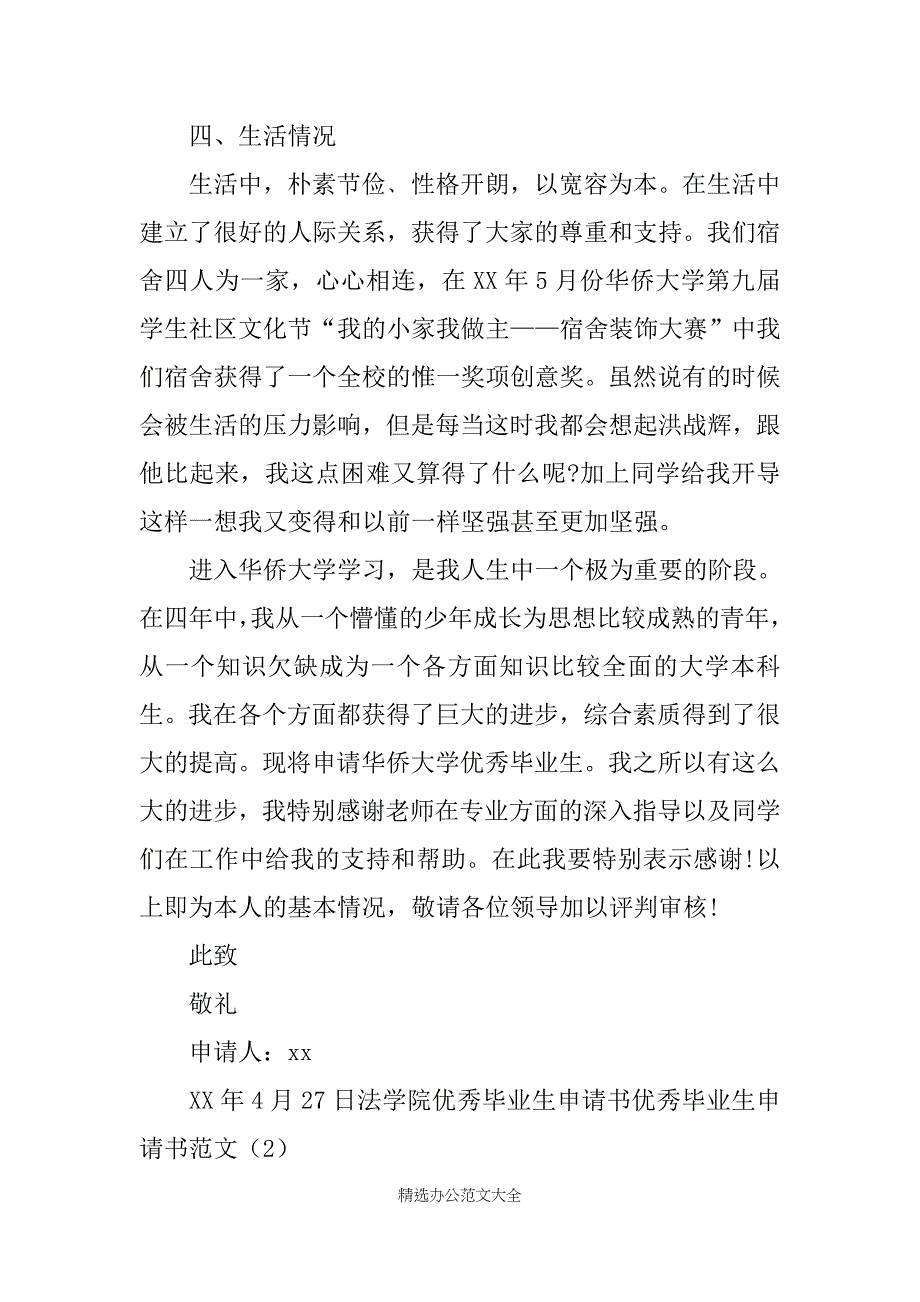 优秀毕业生申请书范文4篇_第3页