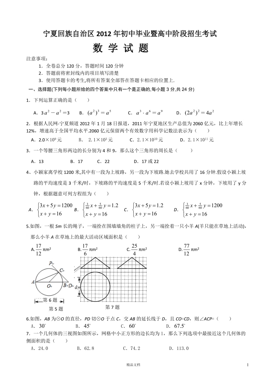 【2012年】宁夏自治区中考数学试题（含答案）【GHOE]_第1页