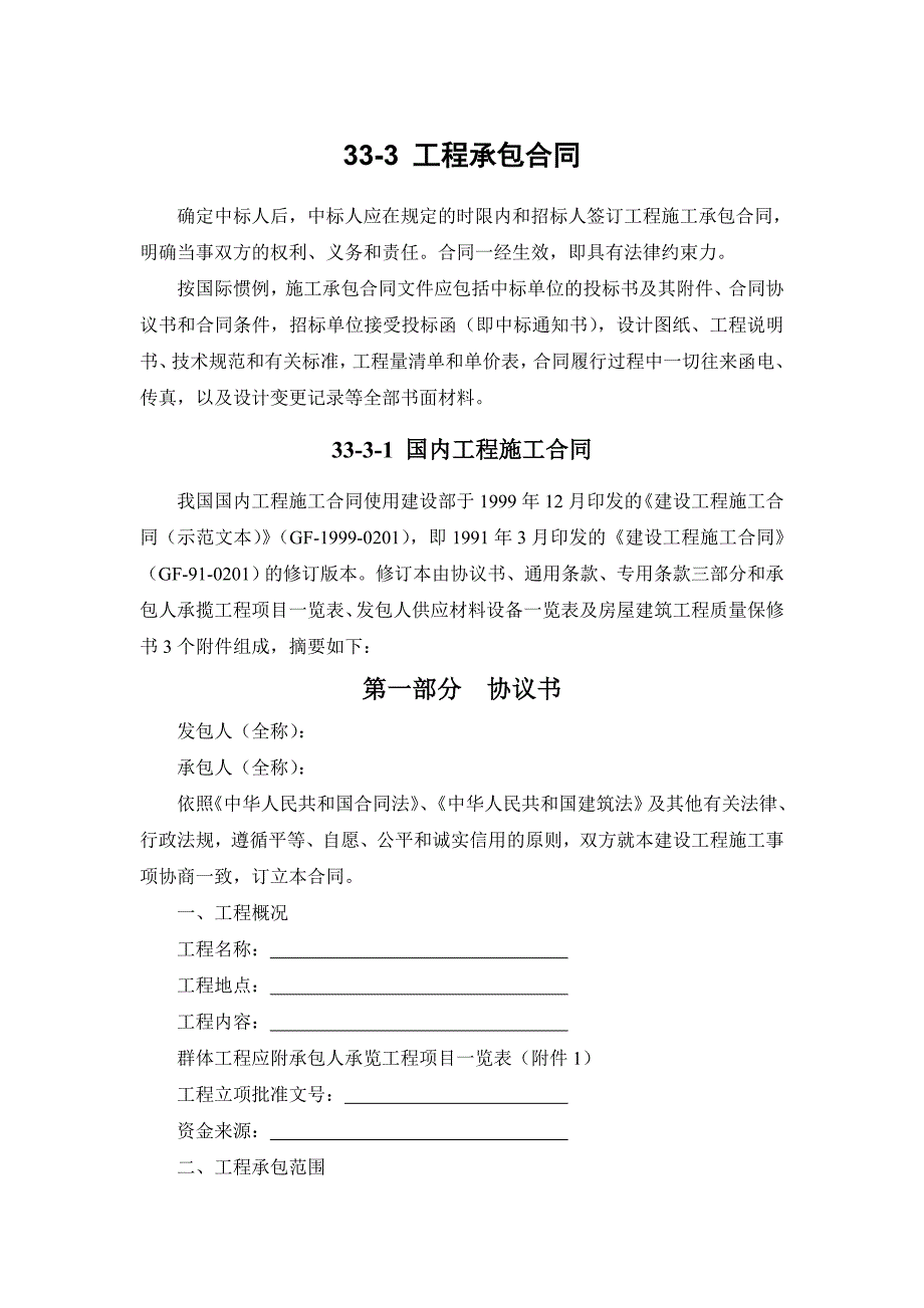 33-3 工程承包合同【工程类】_第1页