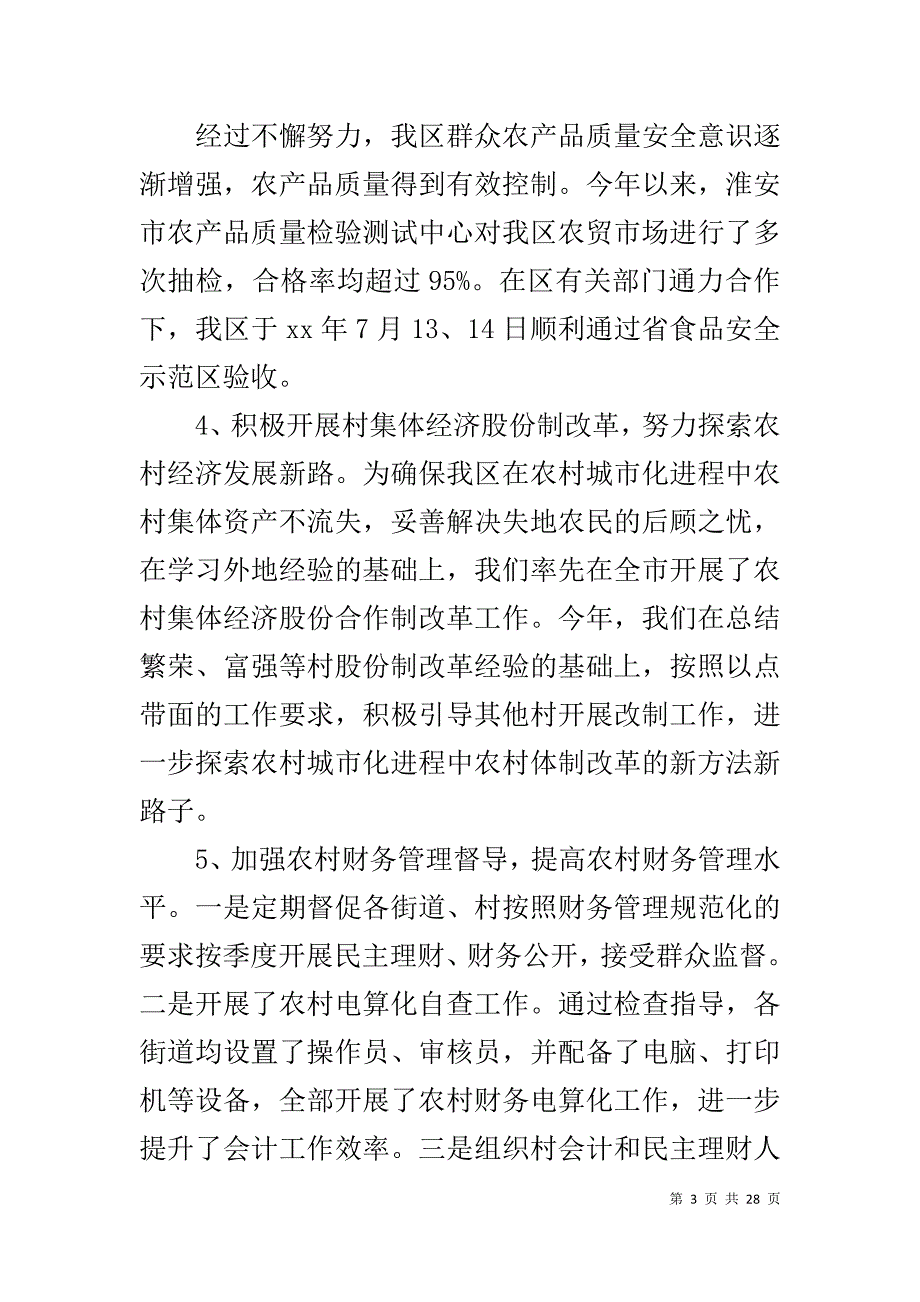 区农委主任、党组书记=述职述廉报告_第3页