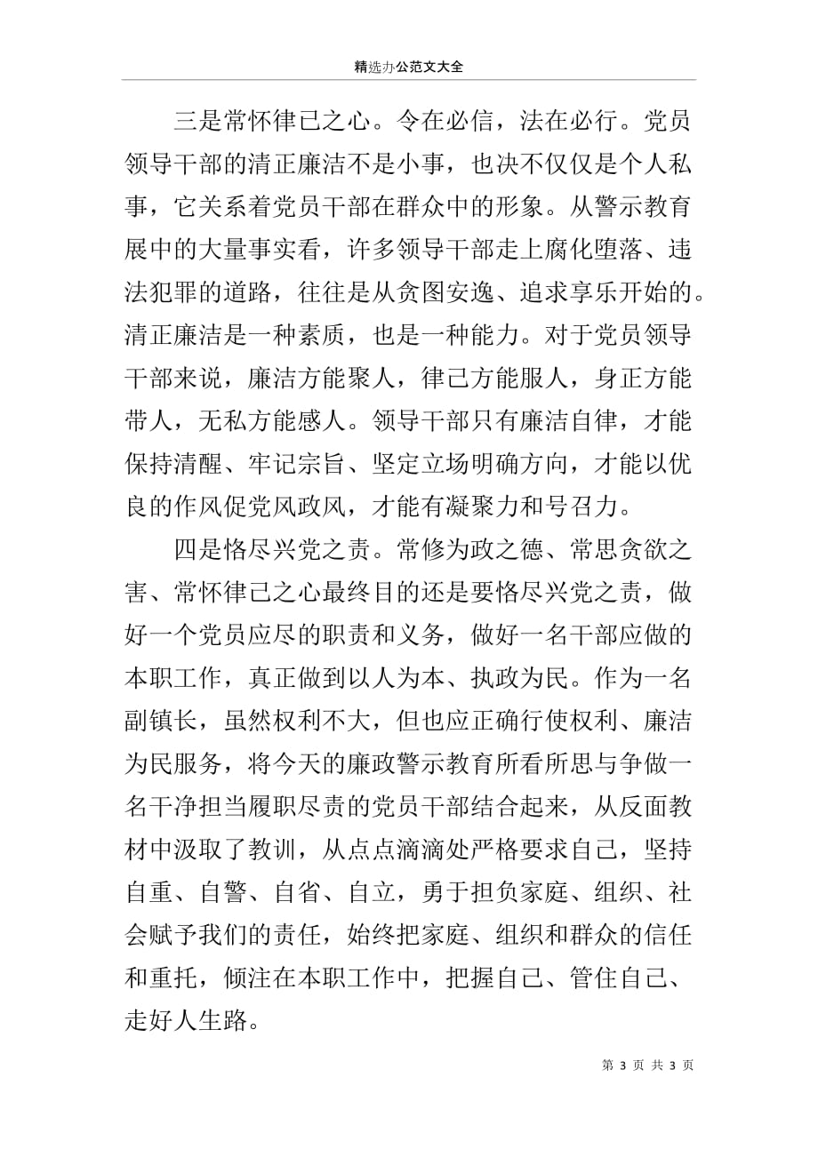 乡镇干部党风廉政建设警示教育学习心得体会_第3页