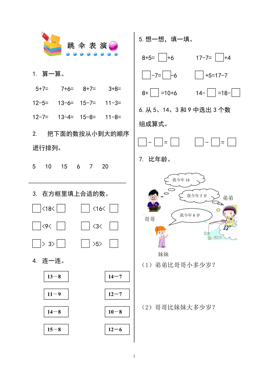 北师大版一年级下册数学同步练习-《跳伞表演》 (1)_第1页