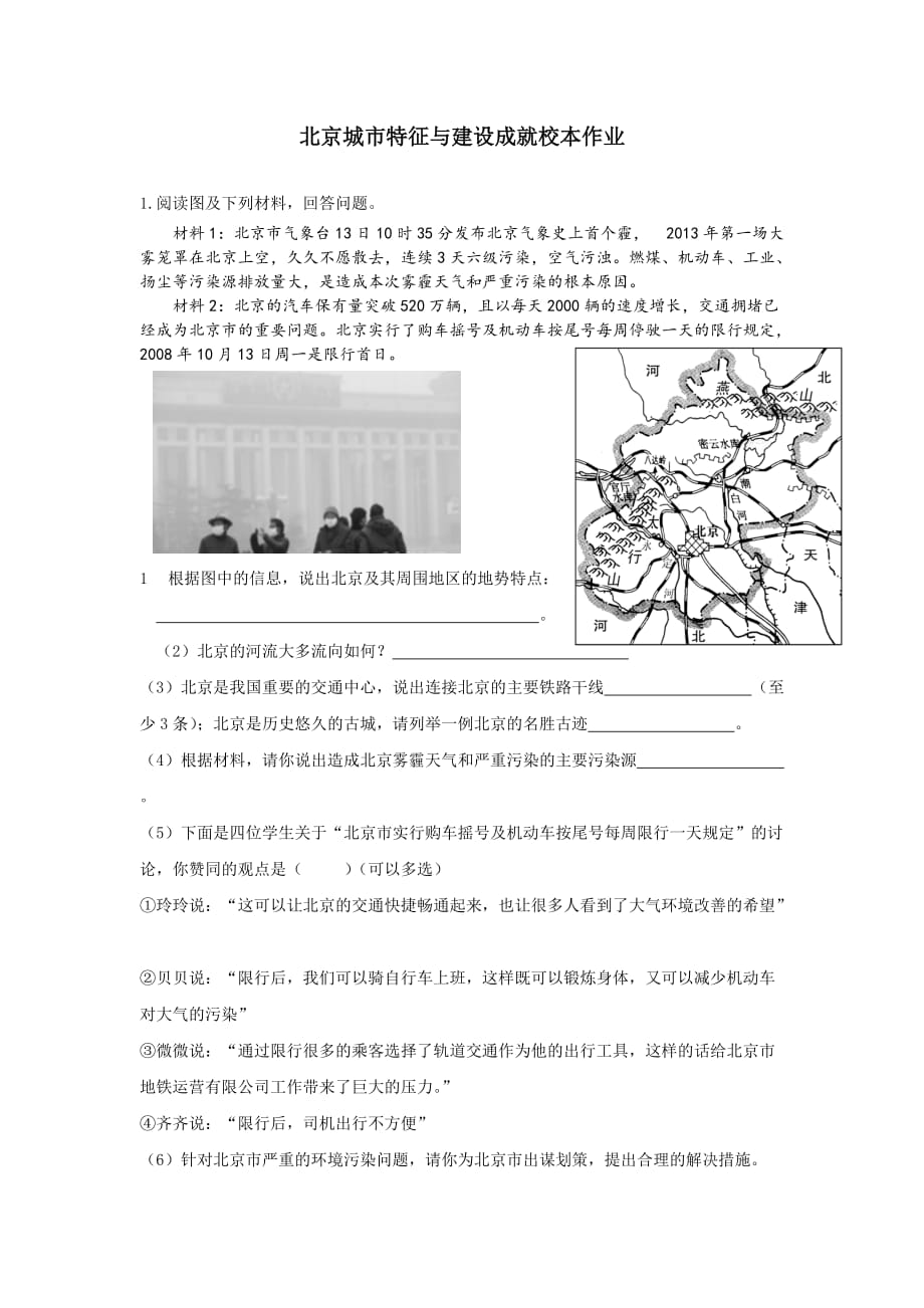 北京城市特征与建设成就校本作业【教育类】_第1页