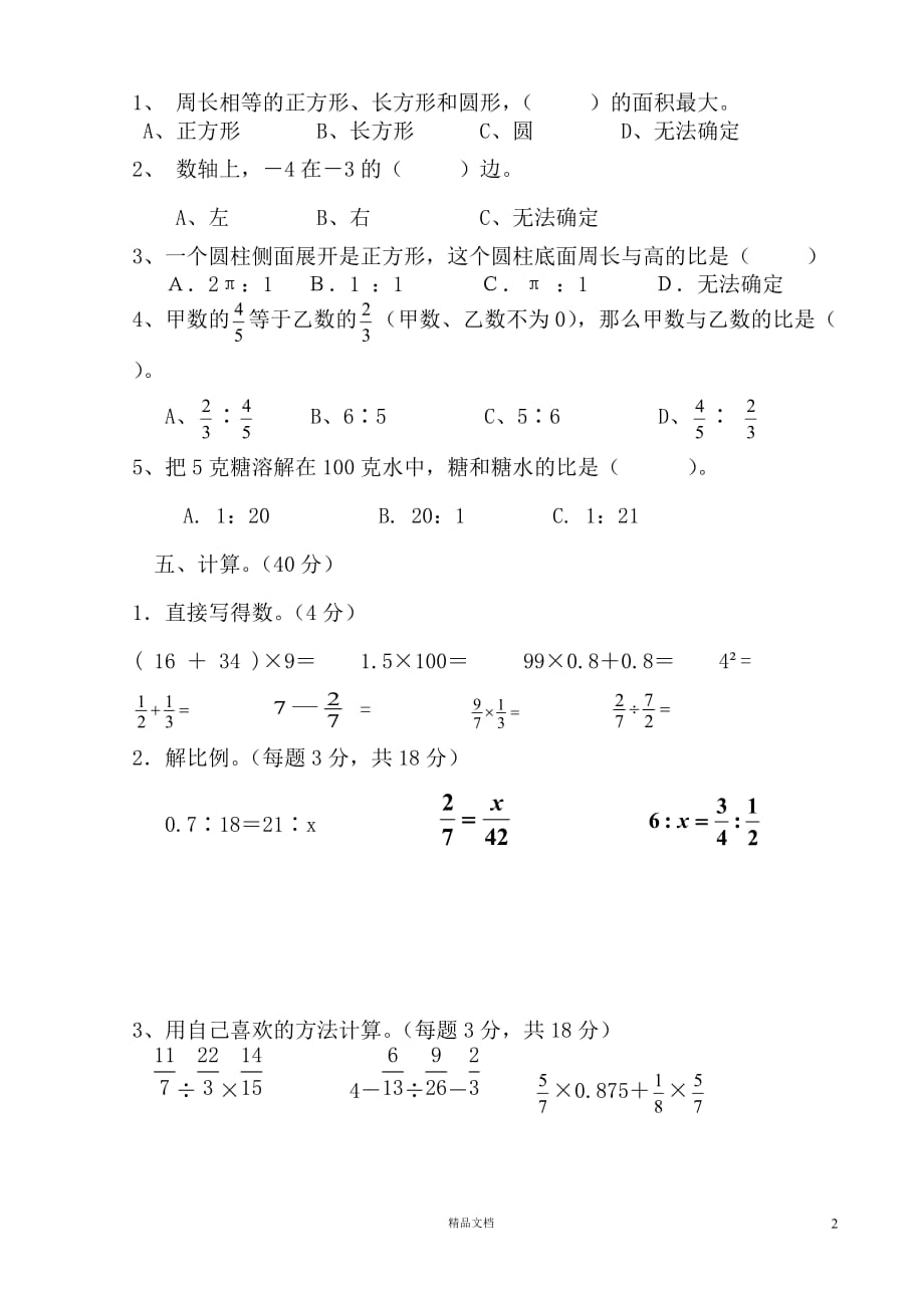 六下数学期中试卷 (6)及答案(小学新人教)【GHOE]_第2页