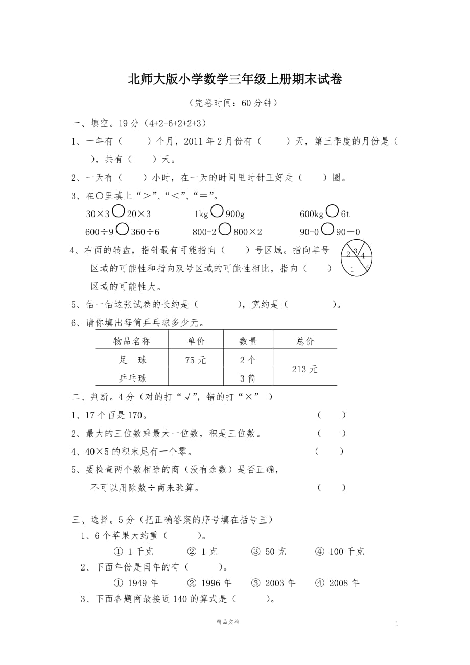 小学三年级上册数学期末测试题及答案1《新北师大+小学数学》【GHOE】_第1页