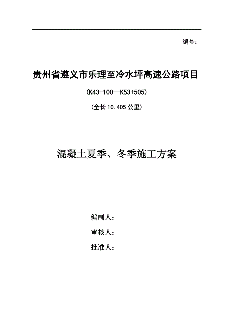 高速公路项目混凝土夏季、冬季施工方案_第1页