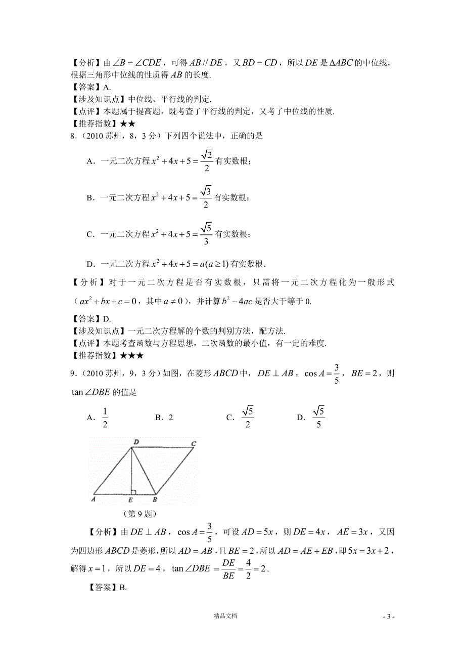 苏州市2010年中考数学试题及答案解析【GHOE】_第3页