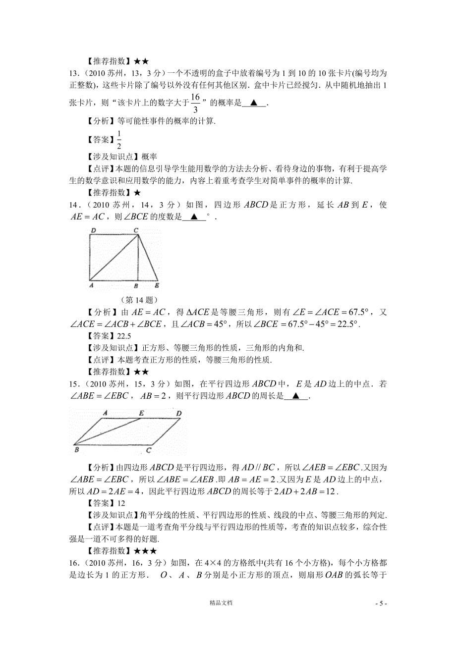 苏州市2010年中考数学试题及答案解析【GHOE】_第5页