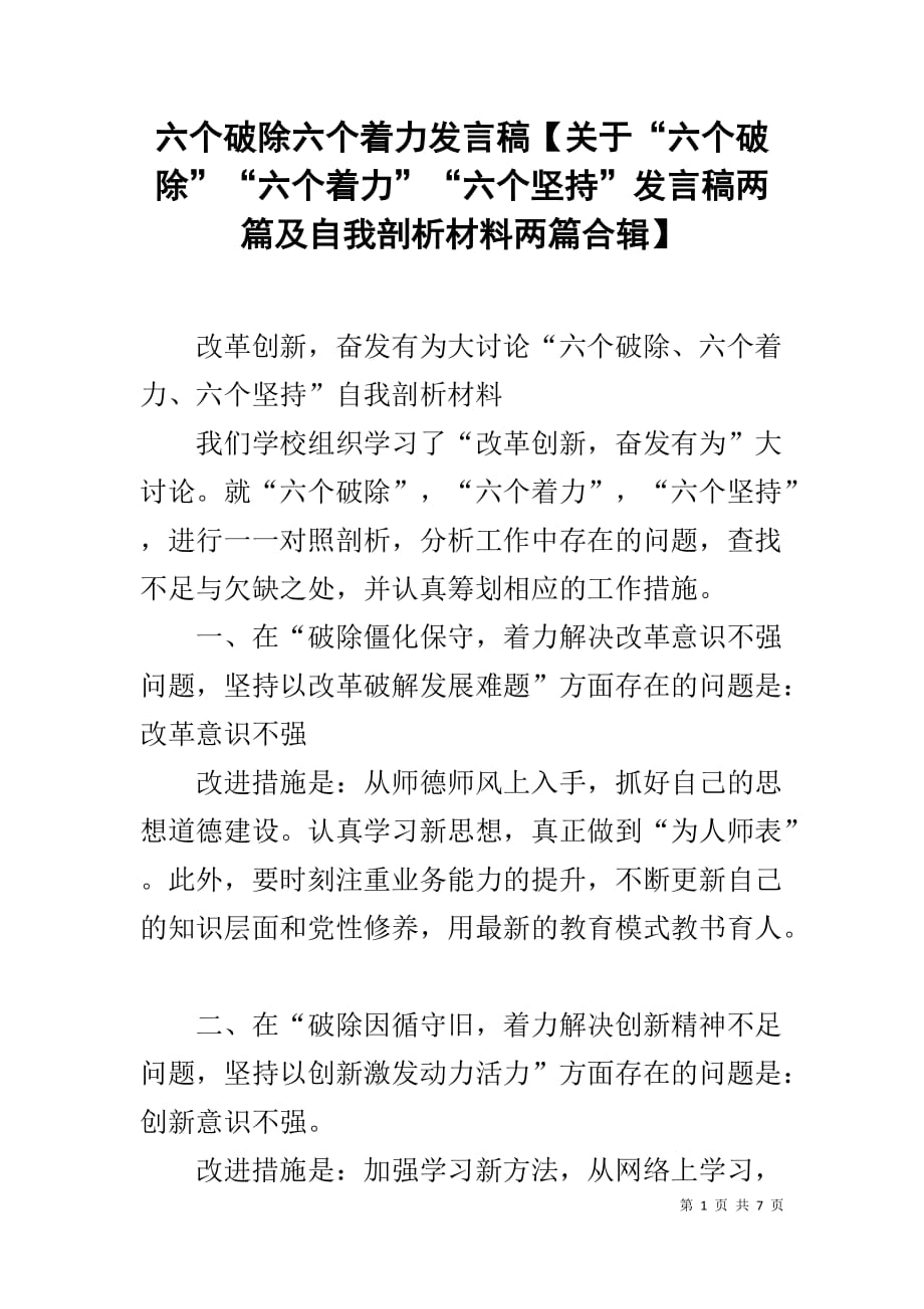 六个破除六个着力发言稿【关于“六个破除”“六个着力”“六个坚持”发言稿两篇及自我剖析材料两篇合辑】_第1页