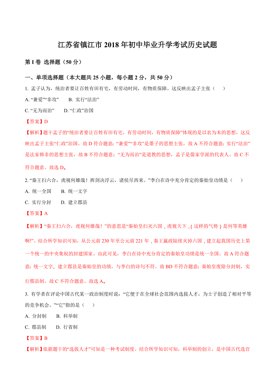 镇江市2018年中考历史试卷（解析版）_第1页