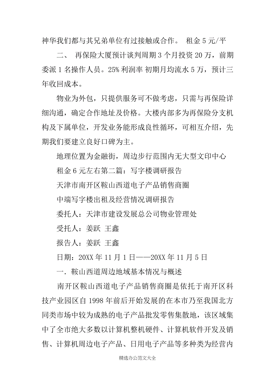 写字楼调研报告 写字楼调研报告模板范文_第3页