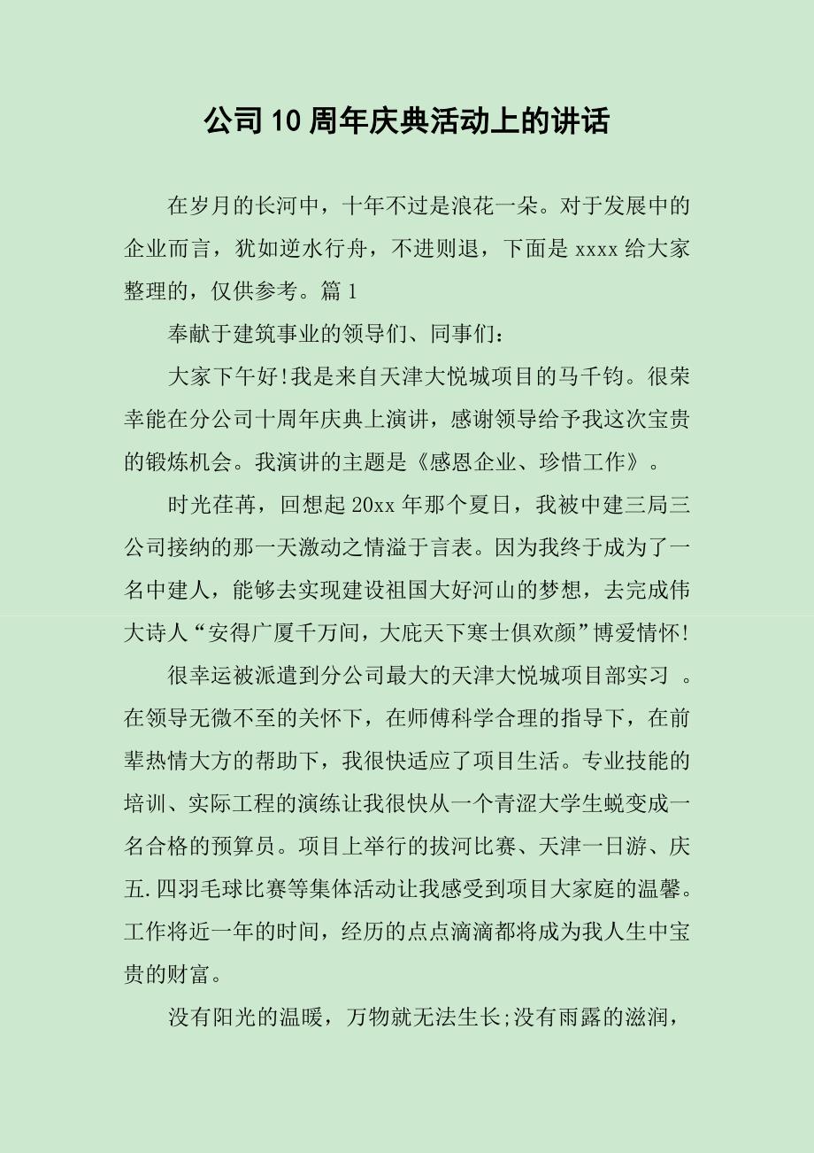 公司10周年庆典活动上的讲话_第1页