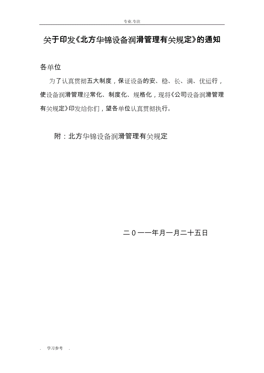 华锦公司设备润滑管理规定_北方华锦化学工业集团有限公司_第1页