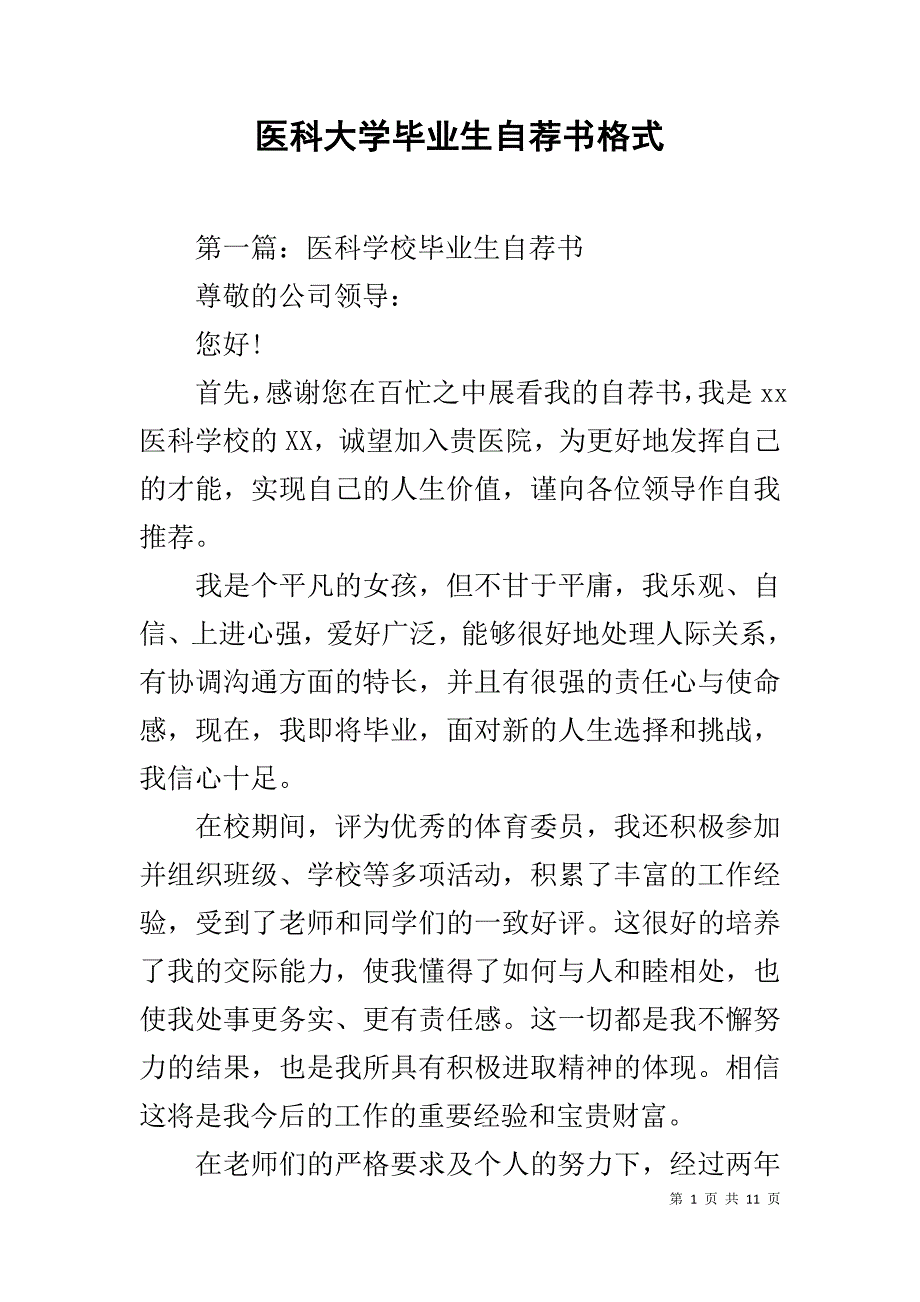 医科大学毕业生自荐书格式_第1页