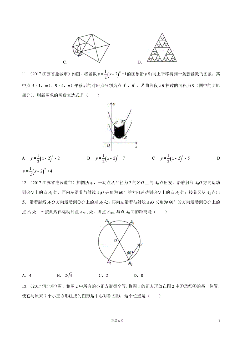 【2017中考数学.真题汇编】05 数量和位置变化（原卷版）【GHOE]_第3页