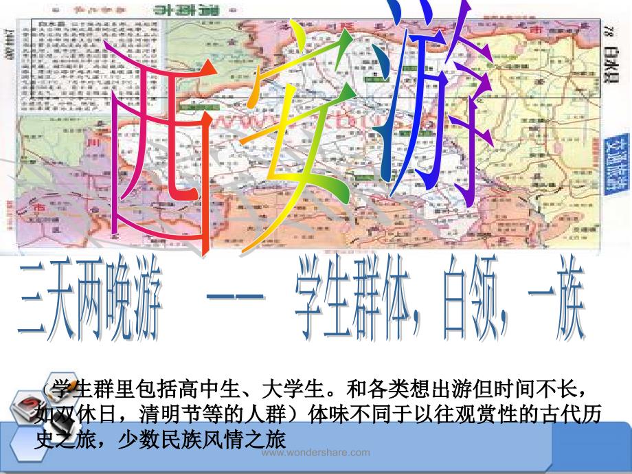 西安旅游线路设计_第3页