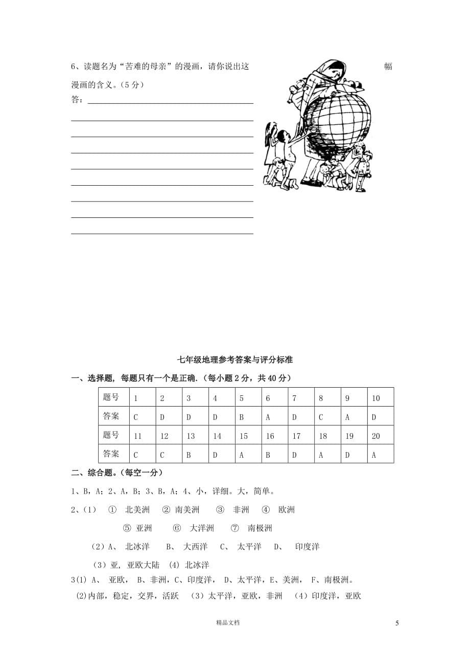 七年级地理下册期中考试2【GHOE]_第5页