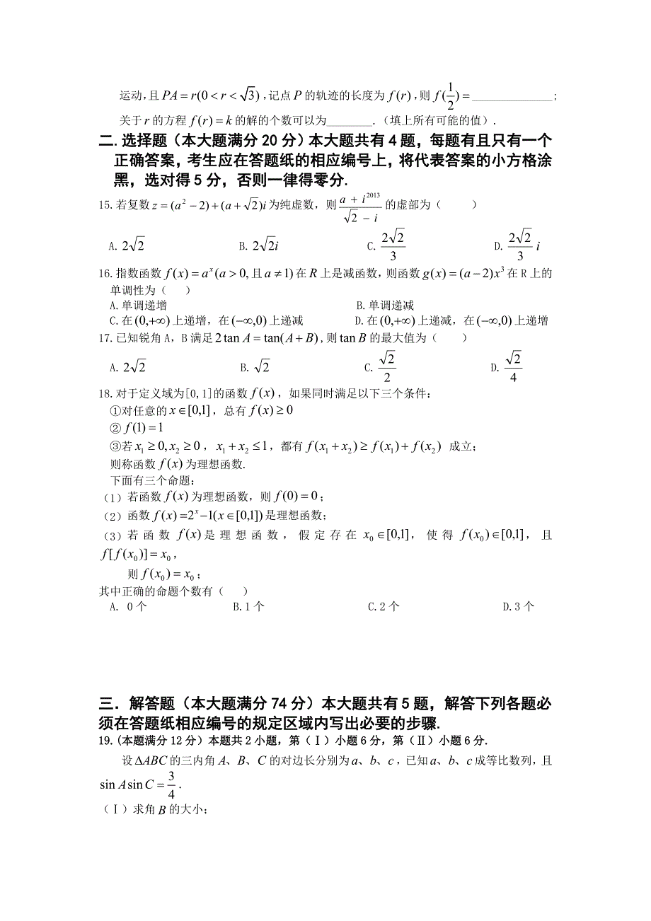 上海市2013届高考压轴卷 数学理试题_第2页