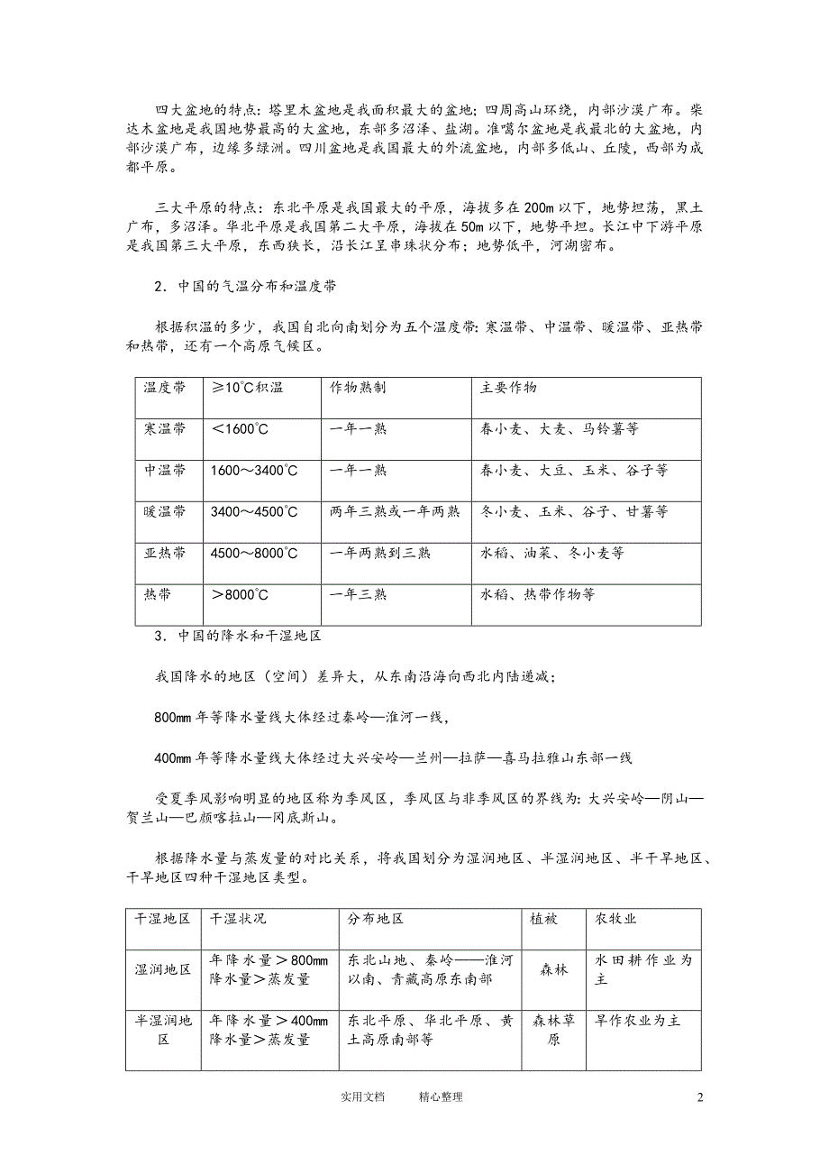 2014高考地理二轮复习【专题10】中国地理_第2页