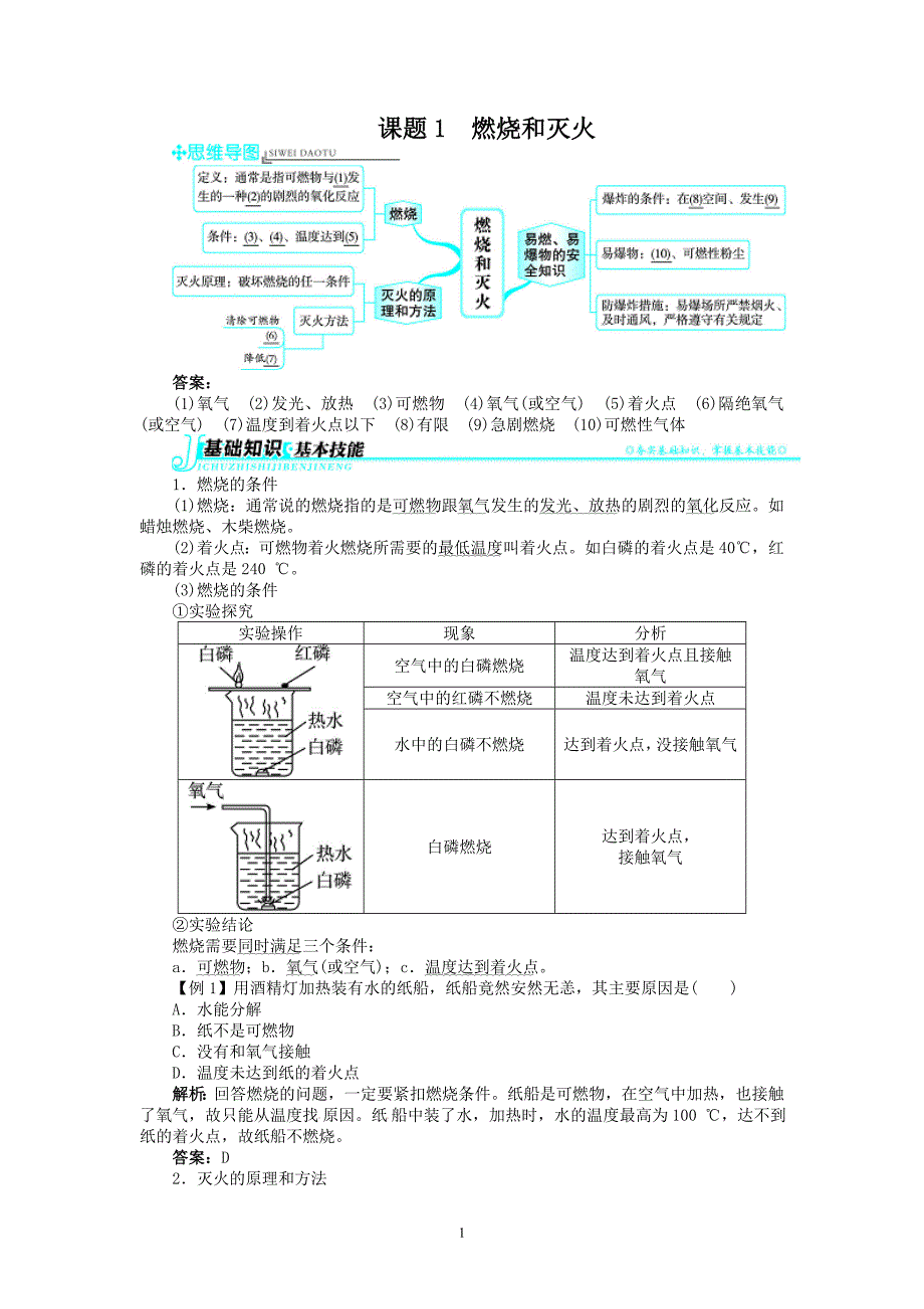 新人教版九年级化学上册例题精讲：第7单元 课题1燃烧和灭火.doc_第1页